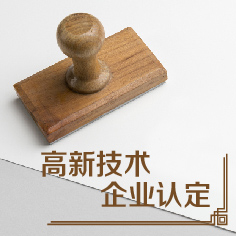 天津市高新技术企业认定（免费申报）(咨询服务)